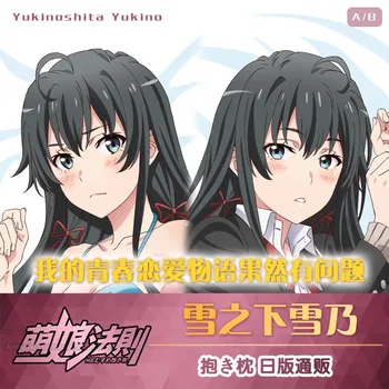 Anime Oma Teismelise Romantiline Komöödia SNAFU Yukinoshita Yukino Miura Yuigahama Yui Yumiko Dakimakura padjapüür Cosplay Padjapüür